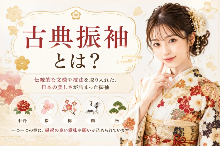 古典柄の振袖とは