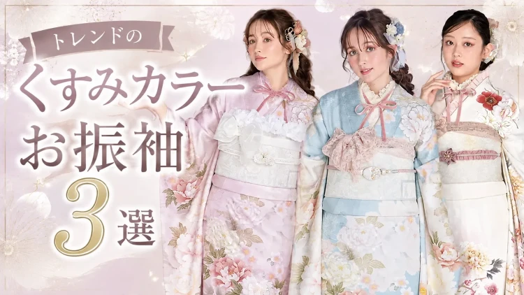 ♥トレンドのくすみカラーのお振袖から3選ご紹介します♥