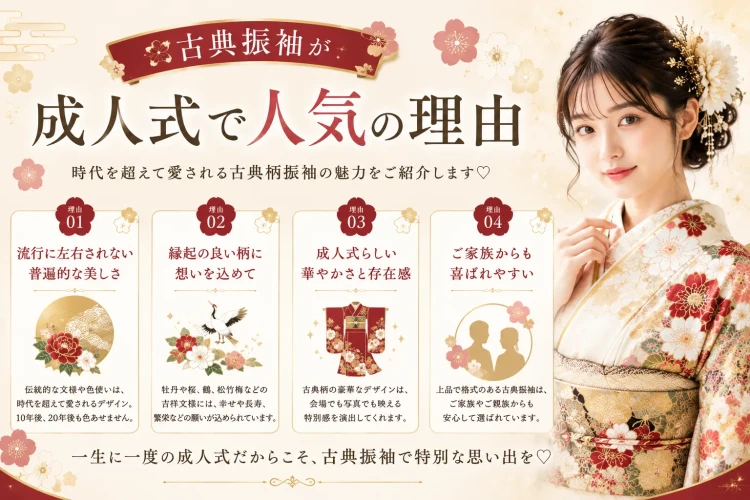 成人式で古典柄の振袖が人気の理由