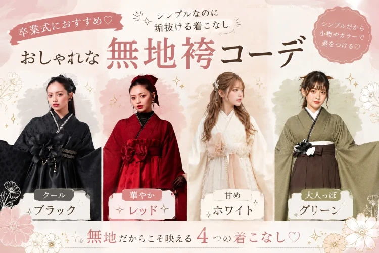 卒業式におすすめ♡おしゃれな無地袴コーデ4選!✨シンプルなのに垢抜ける着こなし👗