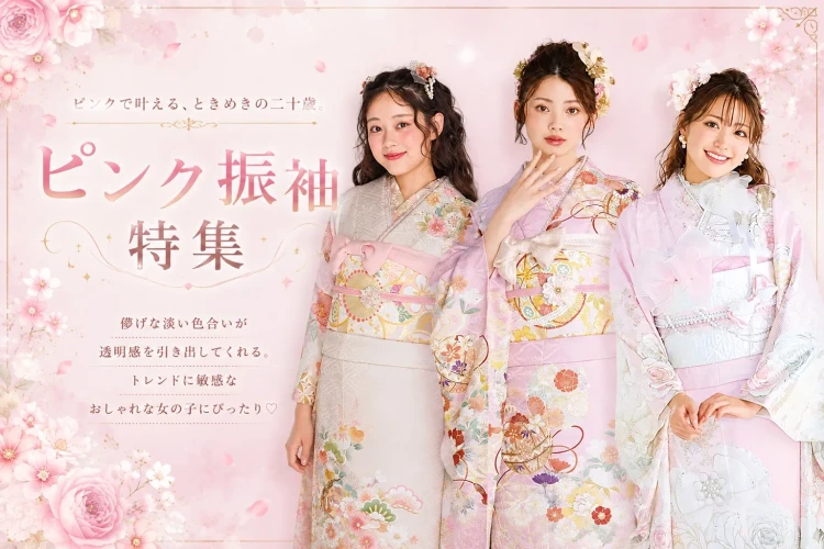 ♥成人式振袖を探している方必見!【大人気ピンク振袖】をご紹介♥