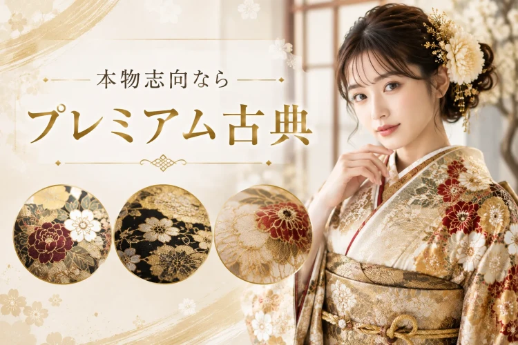 本物志向のお客さま向けプレミアム古典