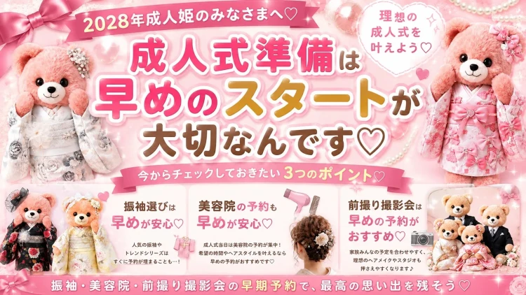 2028年成人姫必見♡振袖は早めが正解!今から始める振袖選び&早期予約ガイド🎀