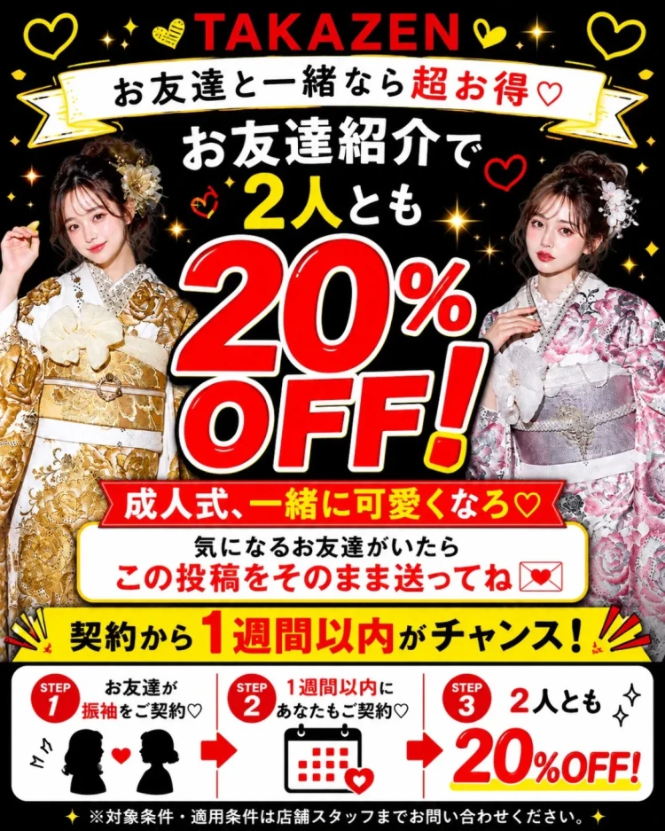 お友達紹介で20%オフ