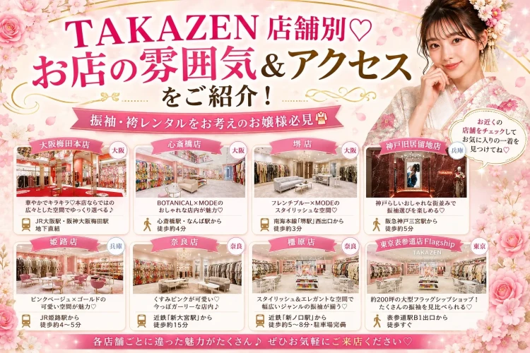 TAKAZEN店舗別♡お店の雰囲気&アクセスをご紹介! 振袖・袴レンタルをお考えのお嬢様必見👘💖