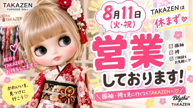 明日8月11日(火・祝)もTAKAZENへ♡ TAKAZENは8月11日(火・祝)も 休まず営業しております!