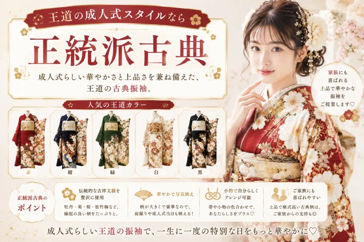王道の成人式スタイル正統派古典