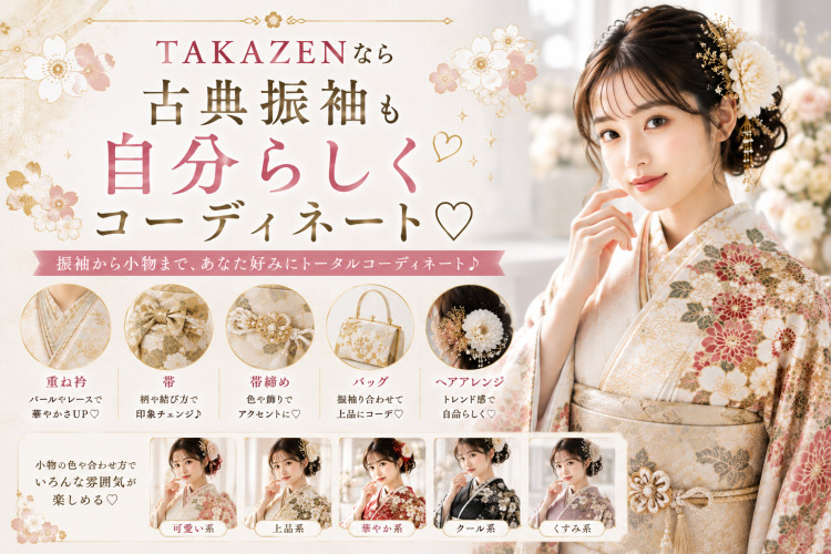 TAKAZENなら古典振袖も 自分らしくコーディネート