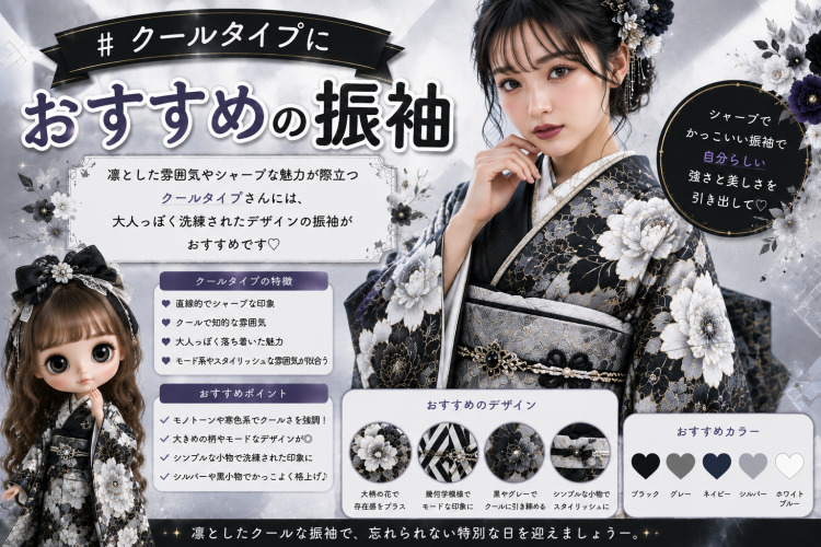クールタイプにおすすめの振袖