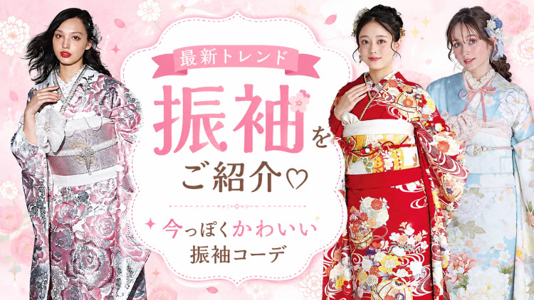 ♥最新トレンド振袖をご紹介♡今っぽくかわいい振袖コーデ♥