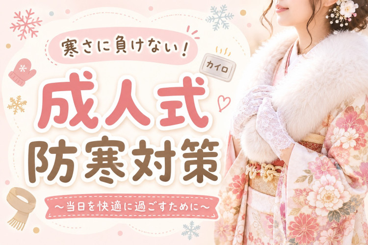 成人式当日の防寒対策についてご紹介。