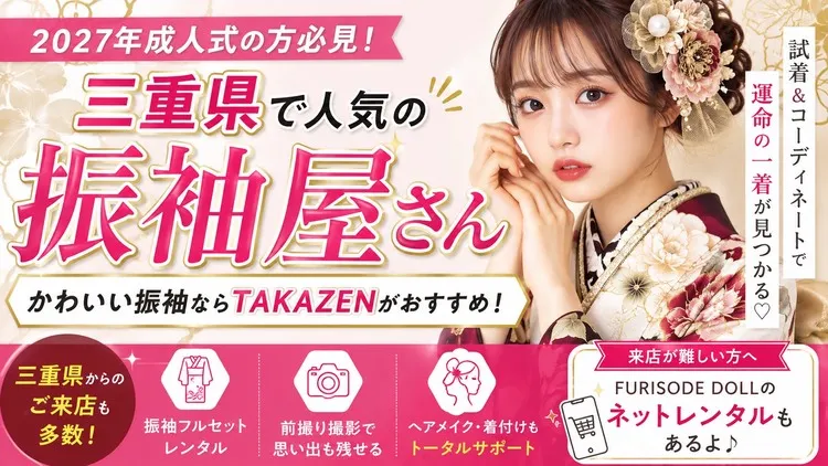 三重県でおすすめの振袖レンタルショップ