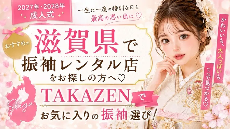 滋賀県でおすすめの振袖レンタルショップ