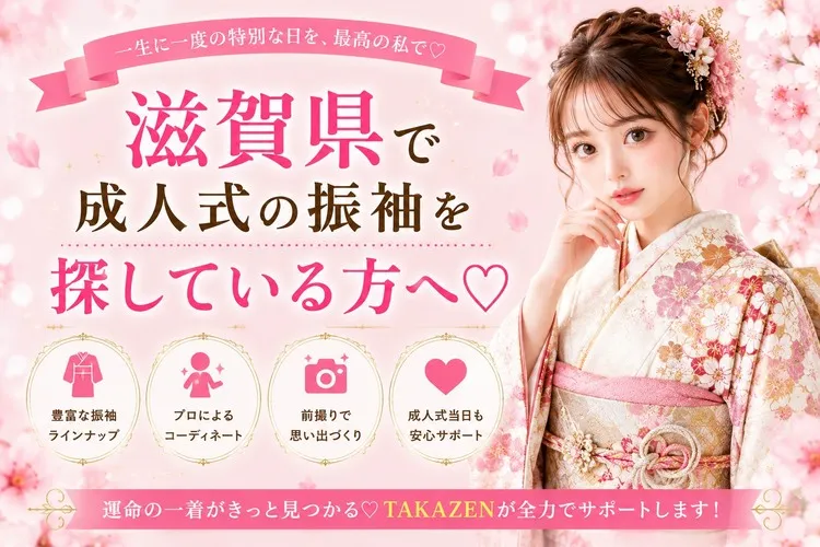 滋賀県でおすすめの振袖レンタルショップ