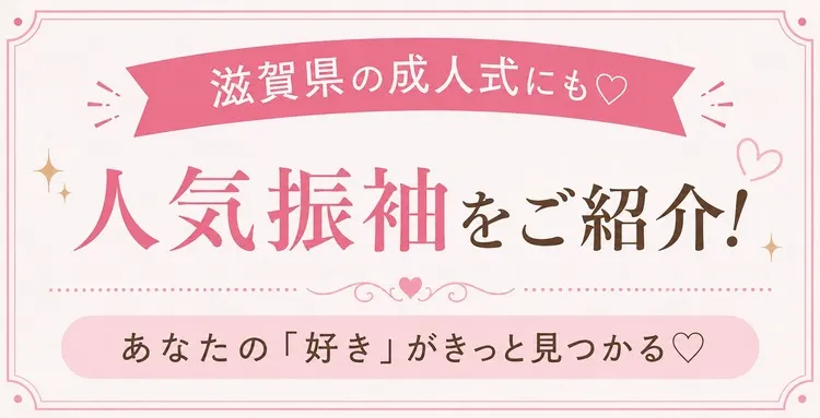 滋賀県でおすすめの振袖レンタルショップ