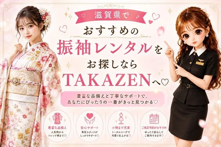 滋賀県でおすすめの振袖レンタルショップ