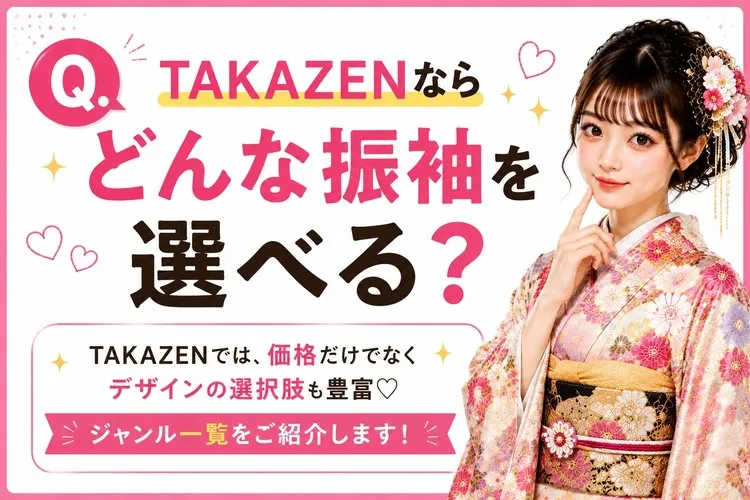 梅田で安い振袖ならTAKAZEN