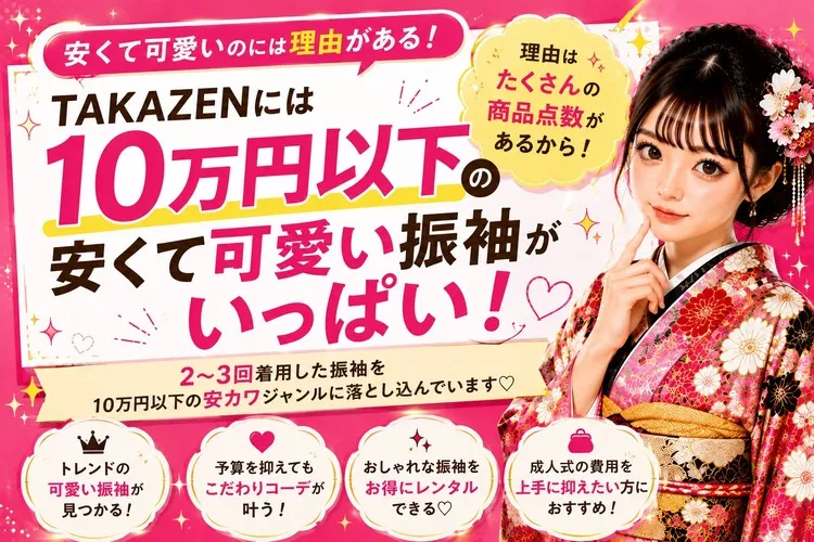 梅田で安い振袖ならTAKAZEN