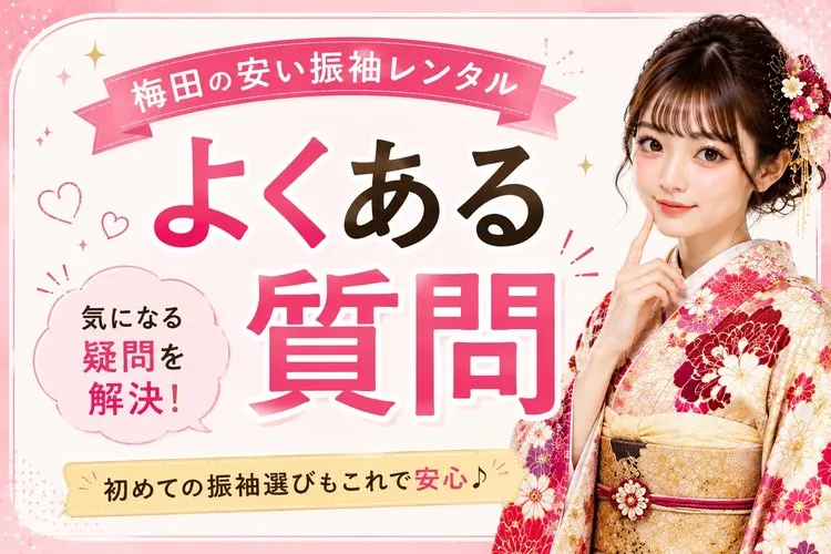 梅田で安い振袖ならTAKAZEN