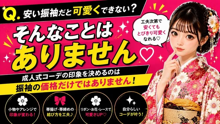 梅田で安い振袖ならTAKAZEN