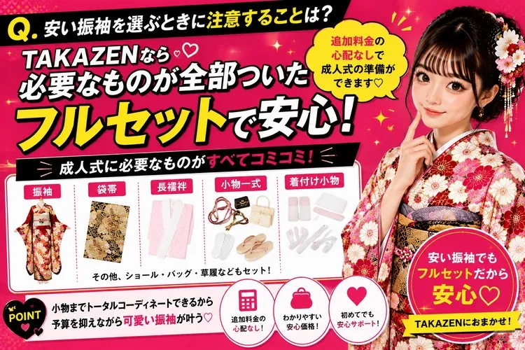 梅田で安い振袖ならTAKAZEN