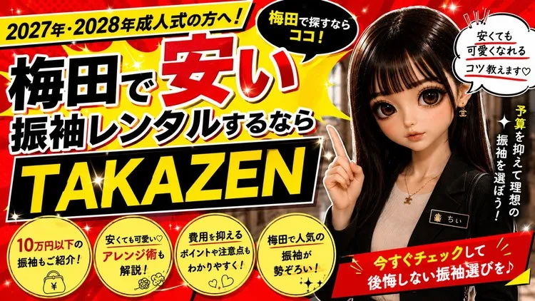 梅田で安い振袖ならTAKAZEN