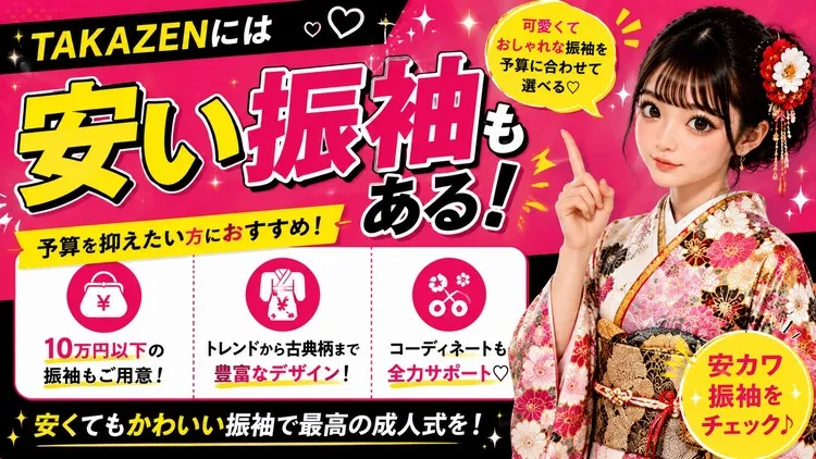 梅田で安い振袖ならTAKAZEN