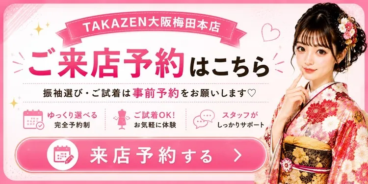梅田で安い振袖ならTAKAZEN
