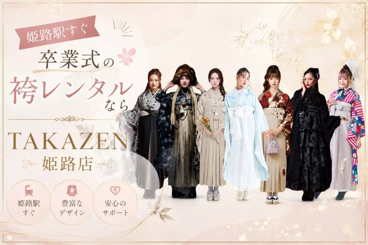 姫路駅すぐ!卒業式の袴レンタルはTAKAZEN姫路店がオススメ💖