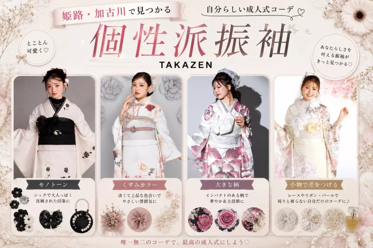 姫路・加古川で個性派振袖をお探しならTAKAZEN姫路店