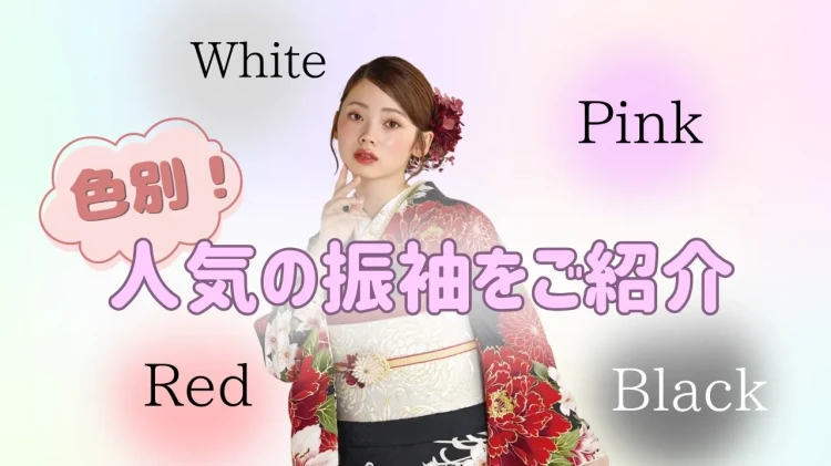 大人気のお振袖を色別にご紹介♡白色・赤色・ピンク色・黒色♡人気なお振袖なこの夏早い者勝ち！
