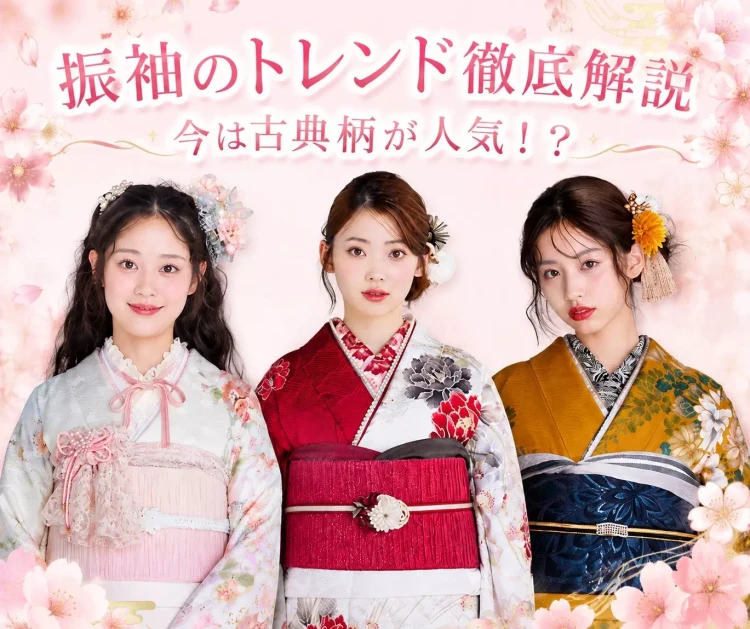 今は古典柄が人気!?振袖のトレンドを徹底解説🪄
