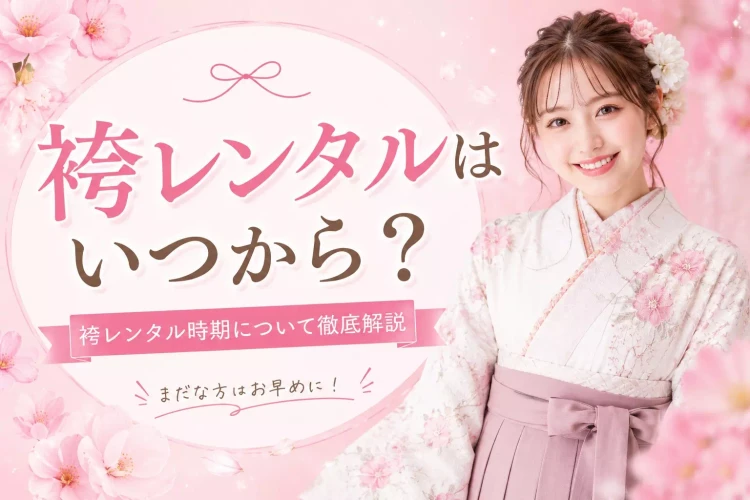 TAKAZEN姫路店の袴レンタルの時期について徹底解説