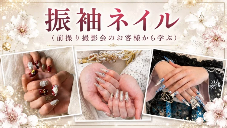 TAKAZEN姫路店の前撮り撮影会から学ぶ振袖ネイル
