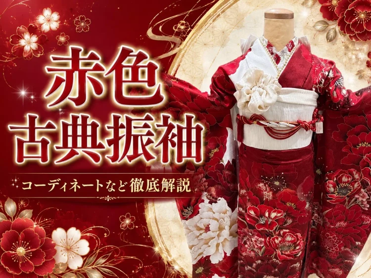 牡丹柄が特徴的な片身代わりの赤色×白色の古典振袖をご紹介🤍❤️