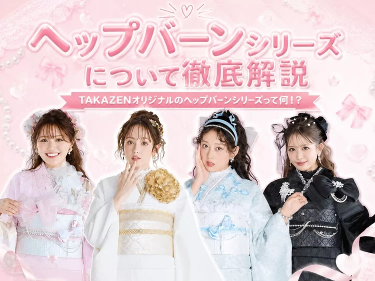 ヘップバーンシリーズとは？TAKAZENオリジナルヘップバーンシリーズについて徹底解説🩷