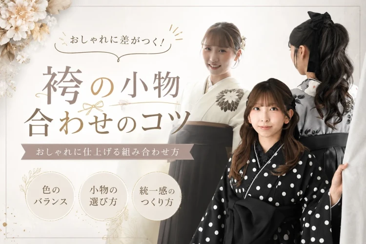 オシャレに差が付く🖤袴の小物合わせのコツを大公開🌟