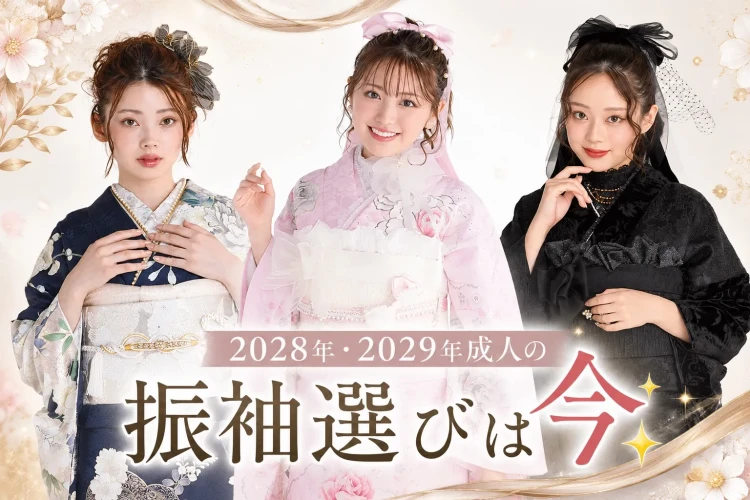 【振袖早期予約がおすすめ♡】奈良で成人式の振袖選びは早めが安心！今から始めるメリットをご紹介✨