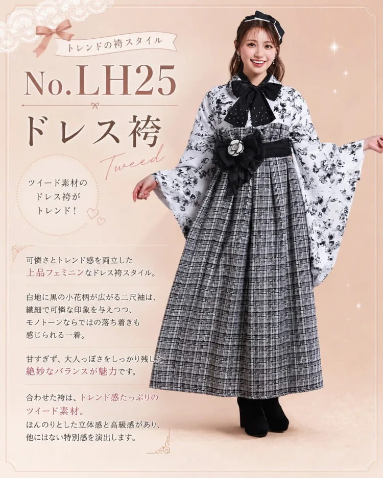 トレンドのツイード素材のドレス袴をご紹介