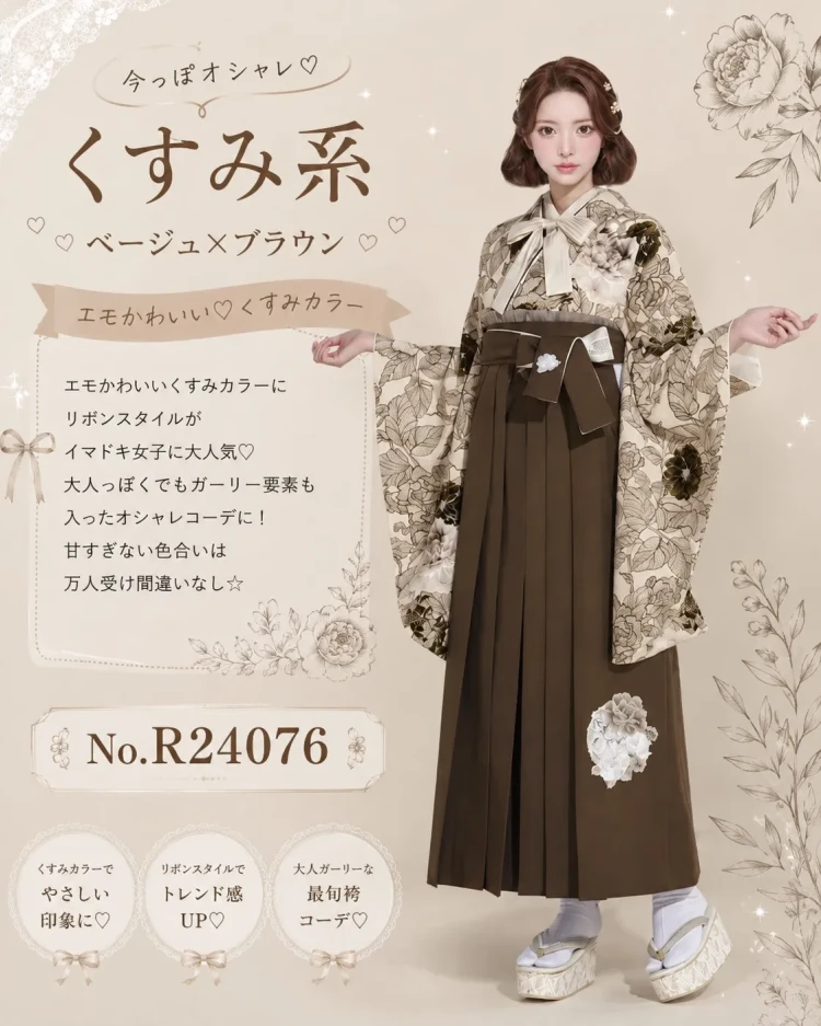 トレンドのくすみ系ベージュ×ブラウンの袴をご紹介