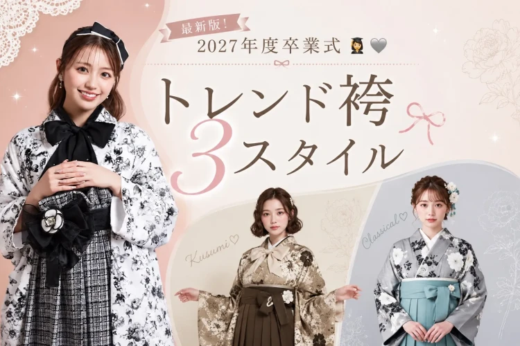 最新版！2027年度卒業式のトレンド袴を３スタイルご紹介