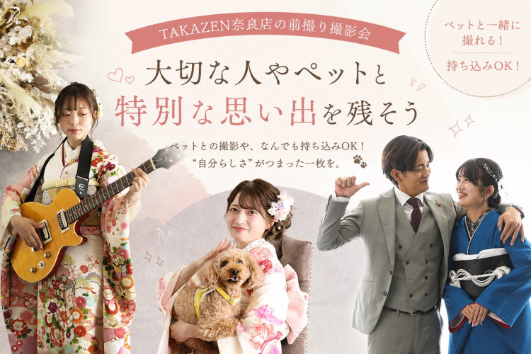 自分らしいお写真を残して頂けるTAKAZEN奈良店の前撮り撮影会