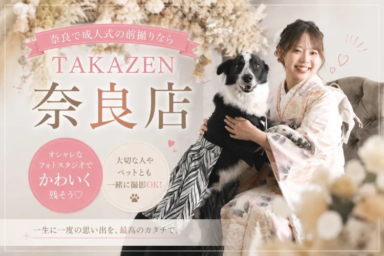 奈良でおすすめの成人式・卒業式の前撮りフォトスタジオはTAKAZEN奈良店