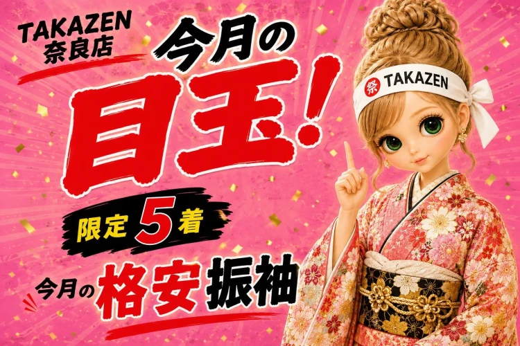 TAKAZEN奈良店の９月限定の格安特別価格振袖