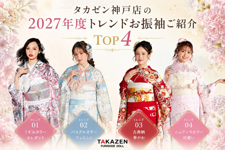 2027年度神戸店のトレンドお振袖ご紹介です♡