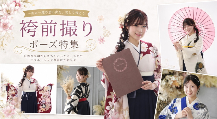 2027年度神戸市卒業式の方へ♡袴前撮りのポーズ特集ご紹介です♡