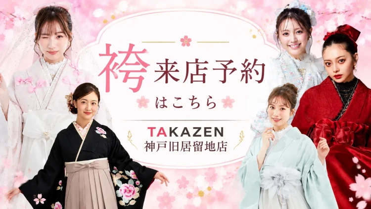 TAKAZEN神戸旧居留地店袴来店予約