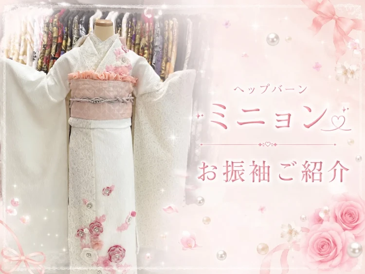 神戸市成人式振袖レンタルをお探しの方へ♡ヘップバーンシリーズミニョンのお振袖ご紹介です♡