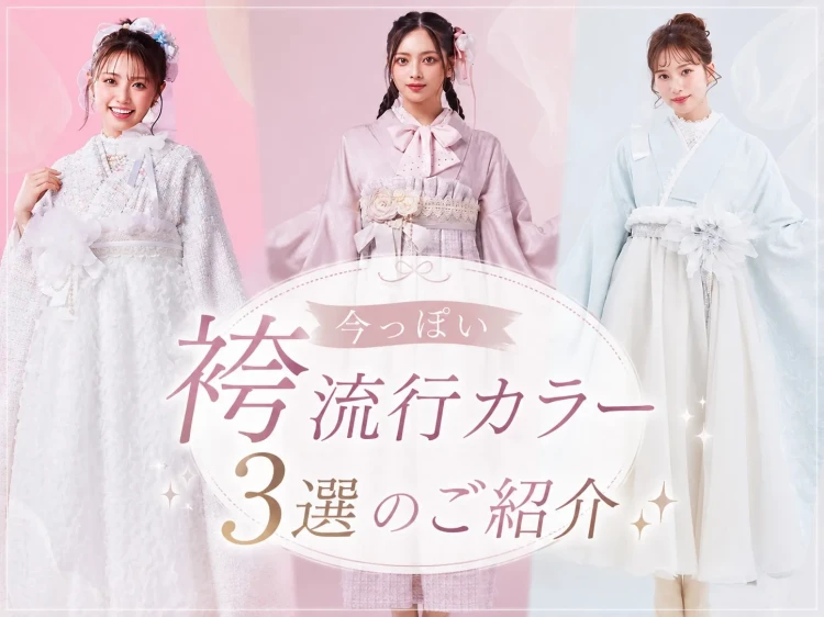 2027年度神戸市卒業式の姫ちゃん必見!卒業式の袴♡今っぽい流行カラー3選のご紹介です✨
