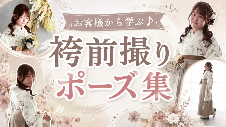 お客様から学ぶ♪袴前撮りポーズ集👀✨